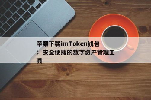 imtoken钱包也注重安全性,安全至上，守护您的数字资产(图3)