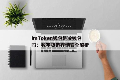 imtoken钱包也注重安全性,安全至上，守护您的数字资产(图4)