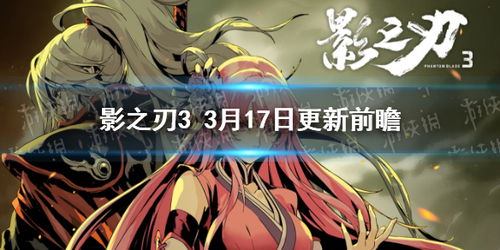 影之刃32023年4月10日更新预告,影之刃3(图4)