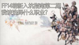 最终幻想14(ffxiv),最终幻想14wiki灰机(图5)