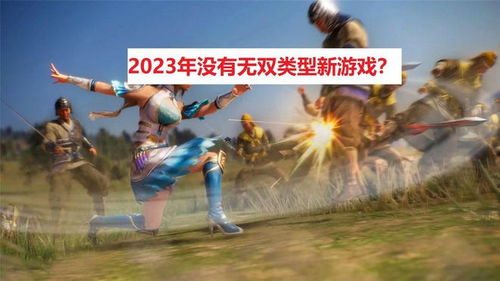 2023没有新游戏玩了,当新游戏荒潮来袭，我们该如何应对？(图7)