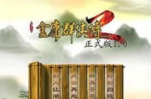 金庸群侠传2手机无敌版(图8)