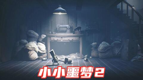 小小噩梦2(图7)