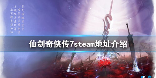 仙剑7在steam上叫什么,仙剑奇侠传七在Steam平台上的名称及特色介绍(图3)