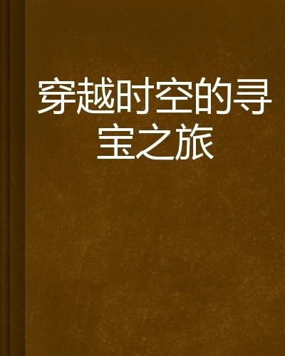 穿越时空寻宝,穿越时空的寻宝之旅——探寻历史的秘密(图1)