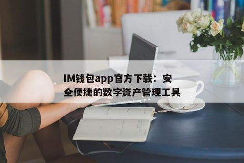 im钱包app正版,安全、便捷的数字资产管理平台(图3)