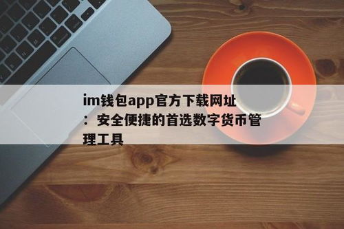 im钱包app正版,安全、便捷的数字资产管理平台(图4)