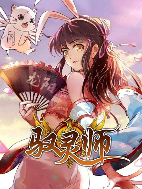 驭灵师漫画下拉式免费奇妙漫画,探索《驭灵师》漫画下拉式免费阅读的奇妙世界