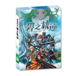 碧之轨迹各个版本限定版,限定版大揭秘(图3)