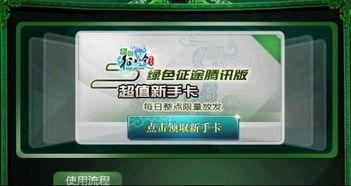 绿色征途腾讯版新手卡,绿色征途腾讯版新手卡介绍(图2)