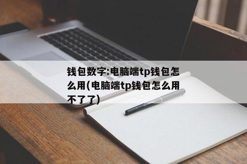 电脑能下tp钱包吗,电脑版TP钱包下载指南(图3)