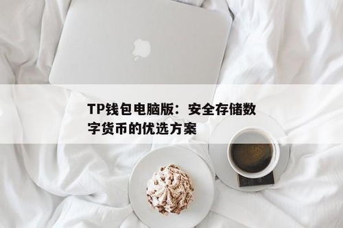 电脑能下tp钱包吗,电脑版TP钱包下载指南(图4)