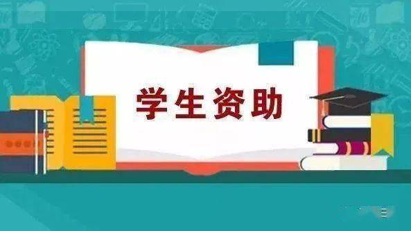 资助通,资助通——助力学子圆梦，构建教育公平新平台(图7)