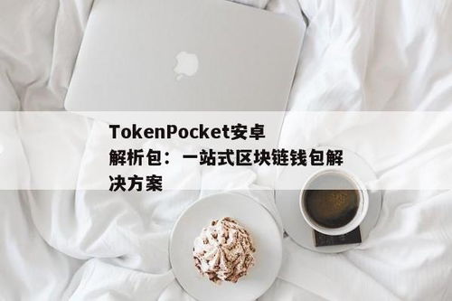 tokenpocket安卓,数字货币钱包的便捷选择(图15)