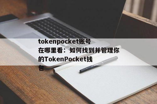 tokenpocket安卓,数字货币钱包的便捷选择(图16)