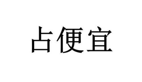 占便宜,如何在生活中巧妙地获得额外价值