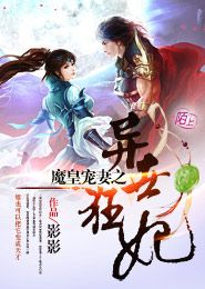 魔皇的卖艺妻,魔帝的盛世妖妻(图4)