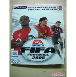 fifa2005,经典足球游戏的回顾与体验分享