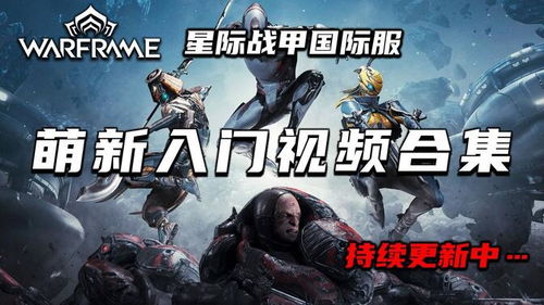 warframe战甲推出时间,揭秘《Warframe》战甲的推出时间与历程(图6)