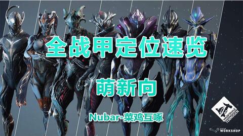 warframe战甲推出时间,揭秘《Warframe》战甲的推出时间与历程(图11)