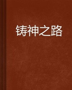 铸神之路,探寻中国古代神话的传承与发展