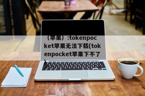 tokenpocket最新官方下载手机版(图9)