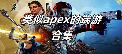 apex banner射击,全面解析这款热门射击游戏的魅力(图11)