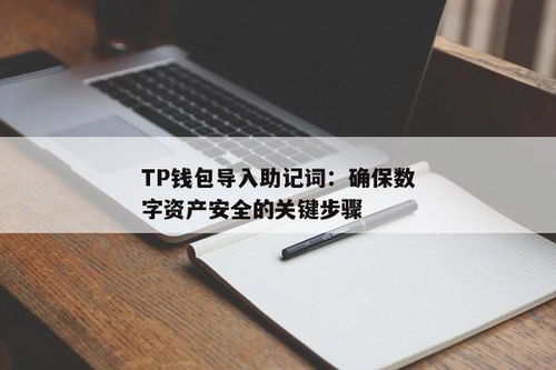 tp钱包助记词丢了怎么办,TP钱包助记词丢失怎么办？全面解析助记词找回与备份技巧(图2)