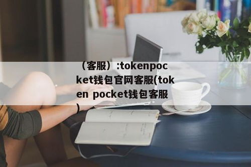 tokenpocket钱包客户端,TokenPocket钱包客户端——您的数字资产管理利器(图3)