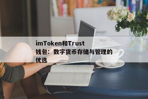 imtoken trust,打造安全可靠的数字资产管理平台