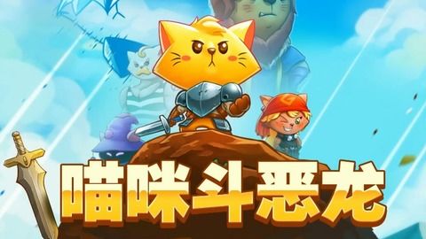 switch 猫咪斗恶龙2 评测(图4)