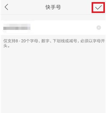 怎么更改快手号,轻松掌握修改快手号的步骤(图1) 怎么更改快手号,轻松掌握修改快手号的步骤(图1)