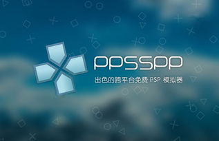 ppsspp,带你重温经典PSP游戏的魅力(图4)