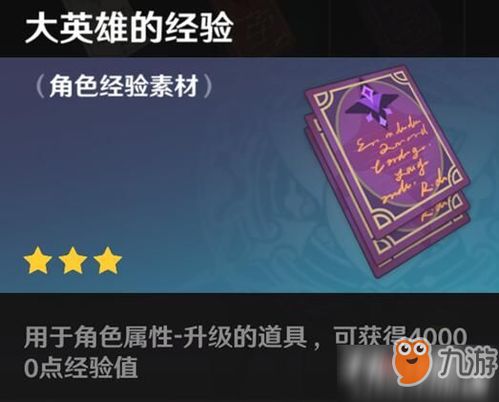 原神经验书,快速获取与高效利用方法(图16) 原神经验书,快速获取与高效利用方法(图16)