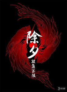 除夕:双鱼玉佩,游戏简介(图1) 除夕:双鱼玉佩,游戏简介(图1)