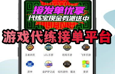 游戏代练接单平台,玩家的游戏助手,代练者的职业舞台(图2) 游戏代练接单平台,玩家的游戏助手,代练者的职业舞台(图2)