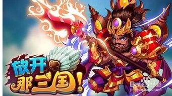 放开那三国武将搭配,打造无敌阵容,武将搭配攻略详解(图5) 放开那三国武将搭配,打造无敌阵容,武将搭配攻略详解(图5)