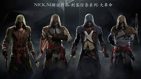 刺客信条大革命创作背景,历史与虚构的完美融合(图8) 刺客信条大革命创作背景,历史与虚构的完美融合(图8)