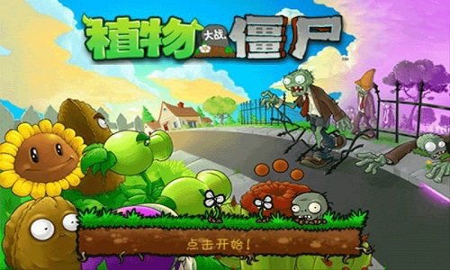 植物大战僵尸1手机版(图1) 植物大战僵尸1手机版(图1)