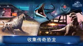 侏罗纪世界游戏(图4) 侏罗纪世界游戏(图4)