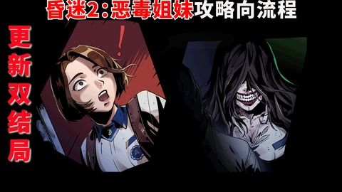 恶毒姐妹游戏,游戏简介(图1) 恶毒姐妹游戏,游戏简介(图1)