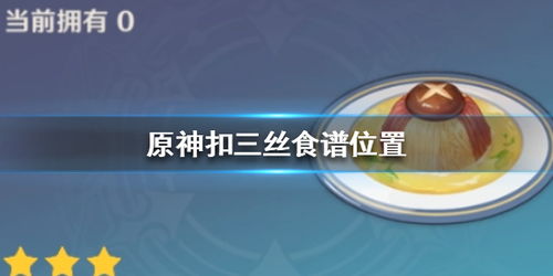 原神美味的扣三丝在哪,探寻神秘美食的踪迹(图1)