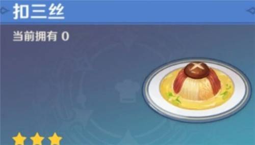 原神美味的扣三丝在哪,探寻神秘美食的踪迹(图3)