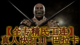 真人快打9 专精,深入解析《真人快打9》角色专精系统(图7)