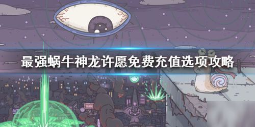 最强蜗牛神龙许愿,解锁神秘奖励,助你蜗牛成长(图1) 最强蜗牛神龙许愿,解锁神秘奖励,助你蜗牛成长(图1)