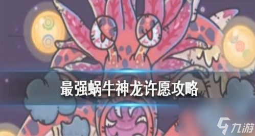 最强蜗牛神龙许愿,解锁神秘奖励,助你蜗牛成长(图3) 最强蜗牛神龙许愿,解锁神秘奖励,助你蜗牛成长(图3)