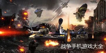 战争游戏下载,下载指南与推荐(图2) 战争游戏下载,下载指南与推荐(图2)