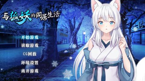 与狐妖的同居生活(图3) 与狐妖的同居生活(图3)