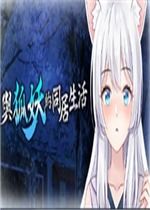 与狐妖的同居生活(图5) 与狐妖的同居生活(图5)