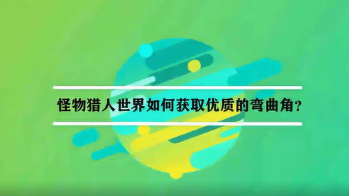 优质的弯曲角,怪物猎人世界优质弯曲角的获取攻略(图2) 优质的弯曲角,怪物猎人世界优质弯曲角的获取攻略(图2)